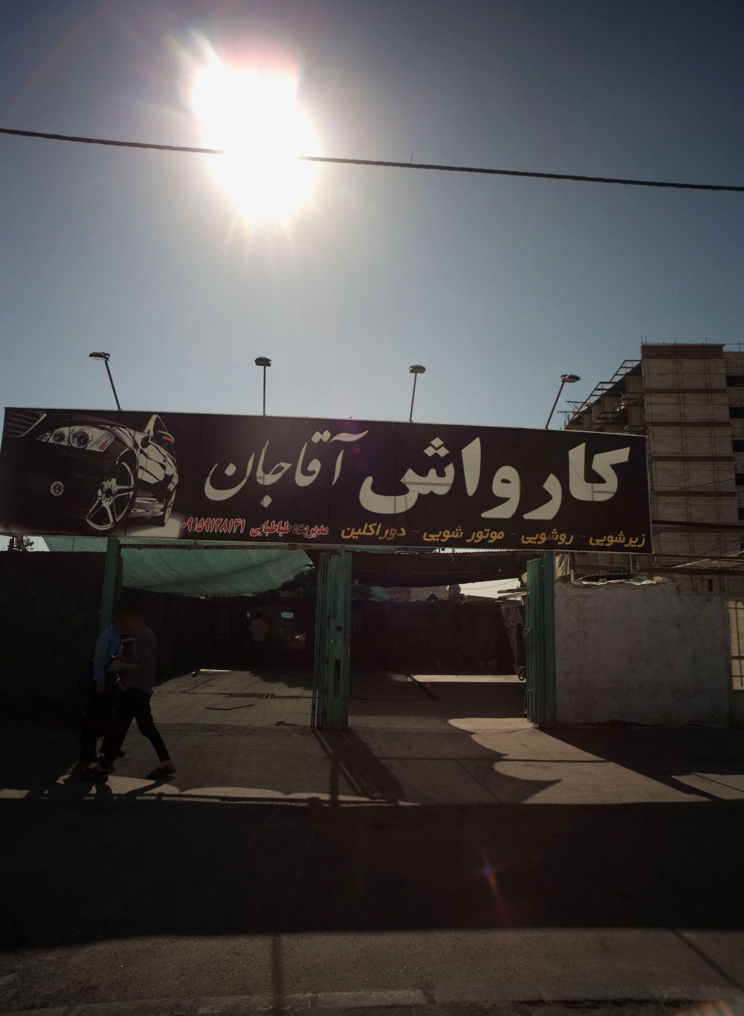 کارواش آقاجان