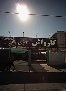 کارواش آقاجان
