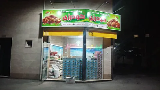 آجیل و خشکبار گودرزی