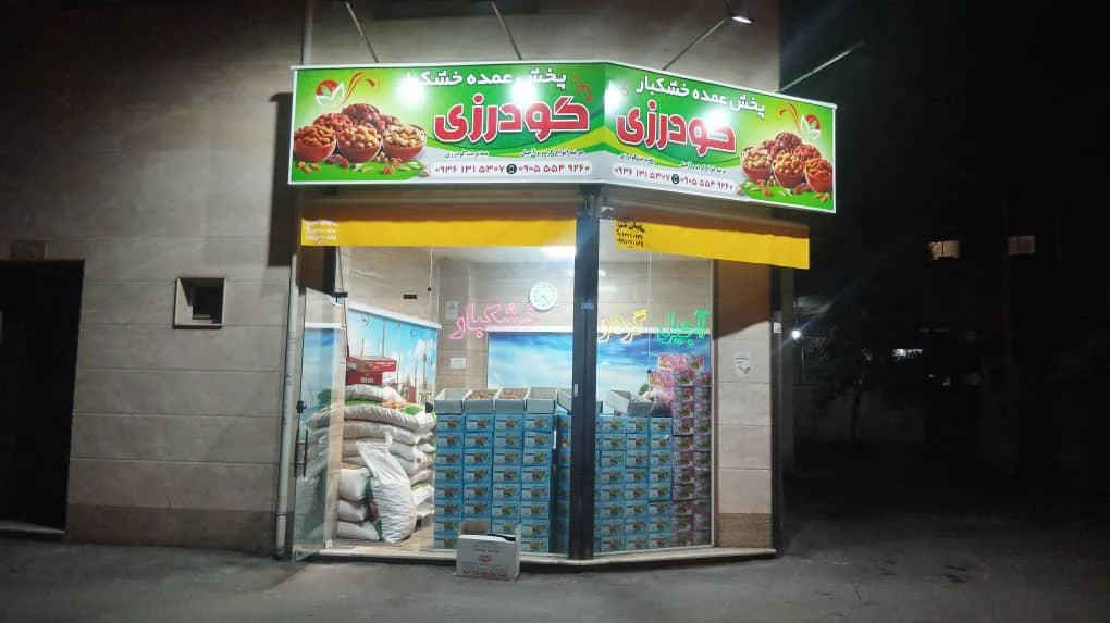 آجیل و خشکبار گودرزی