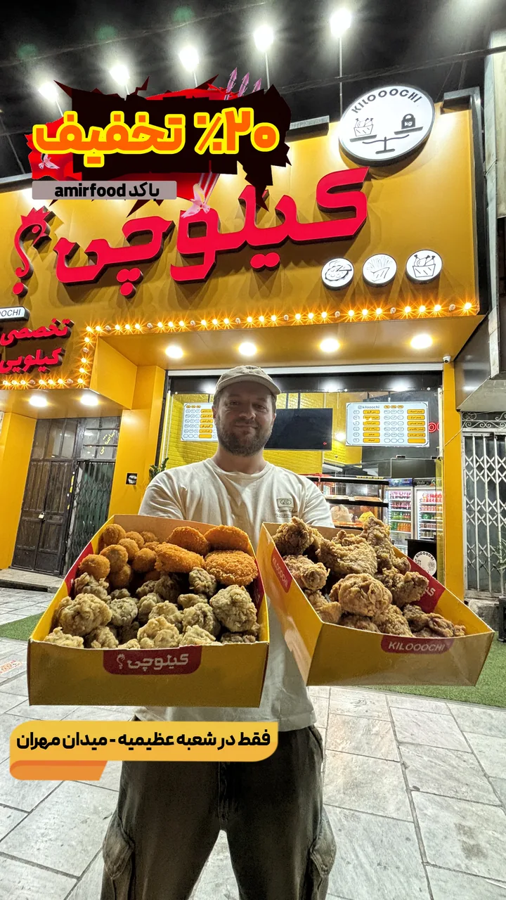 فستفود کیلوچی(شعبه عظیمیه)