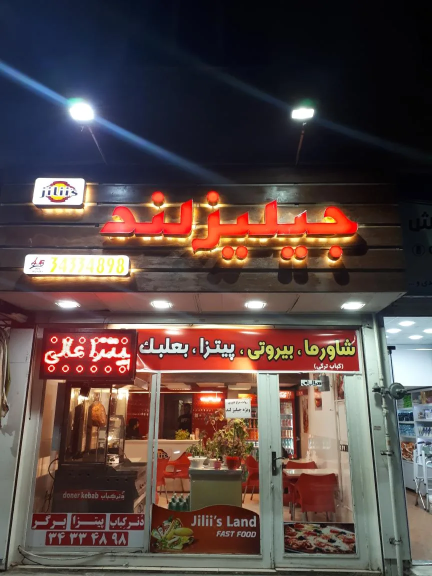 فست فود جیلیزلند