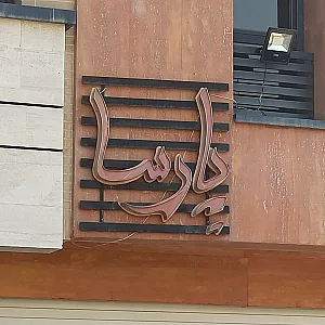 پیتزا پارسا