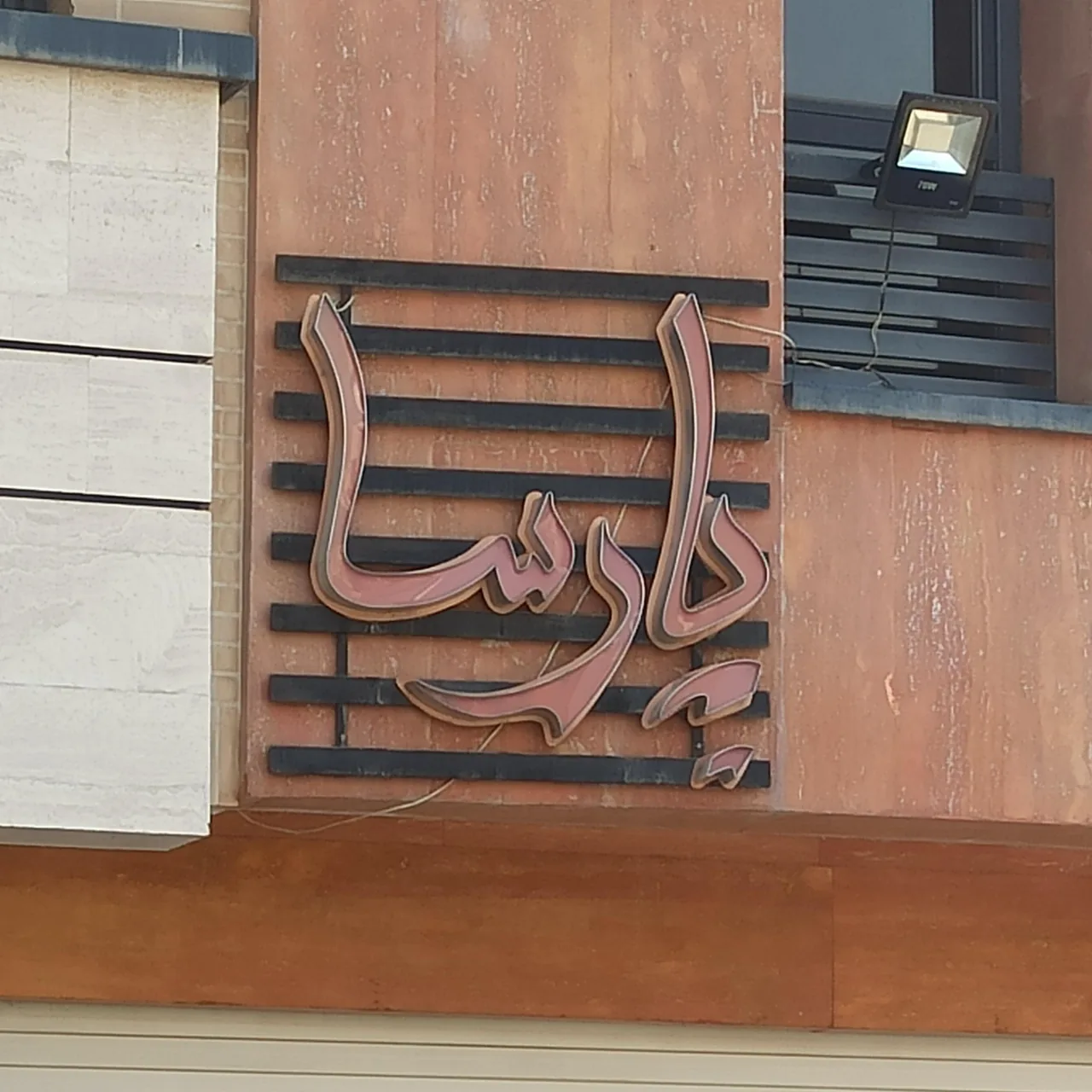 پیتزا پارسا