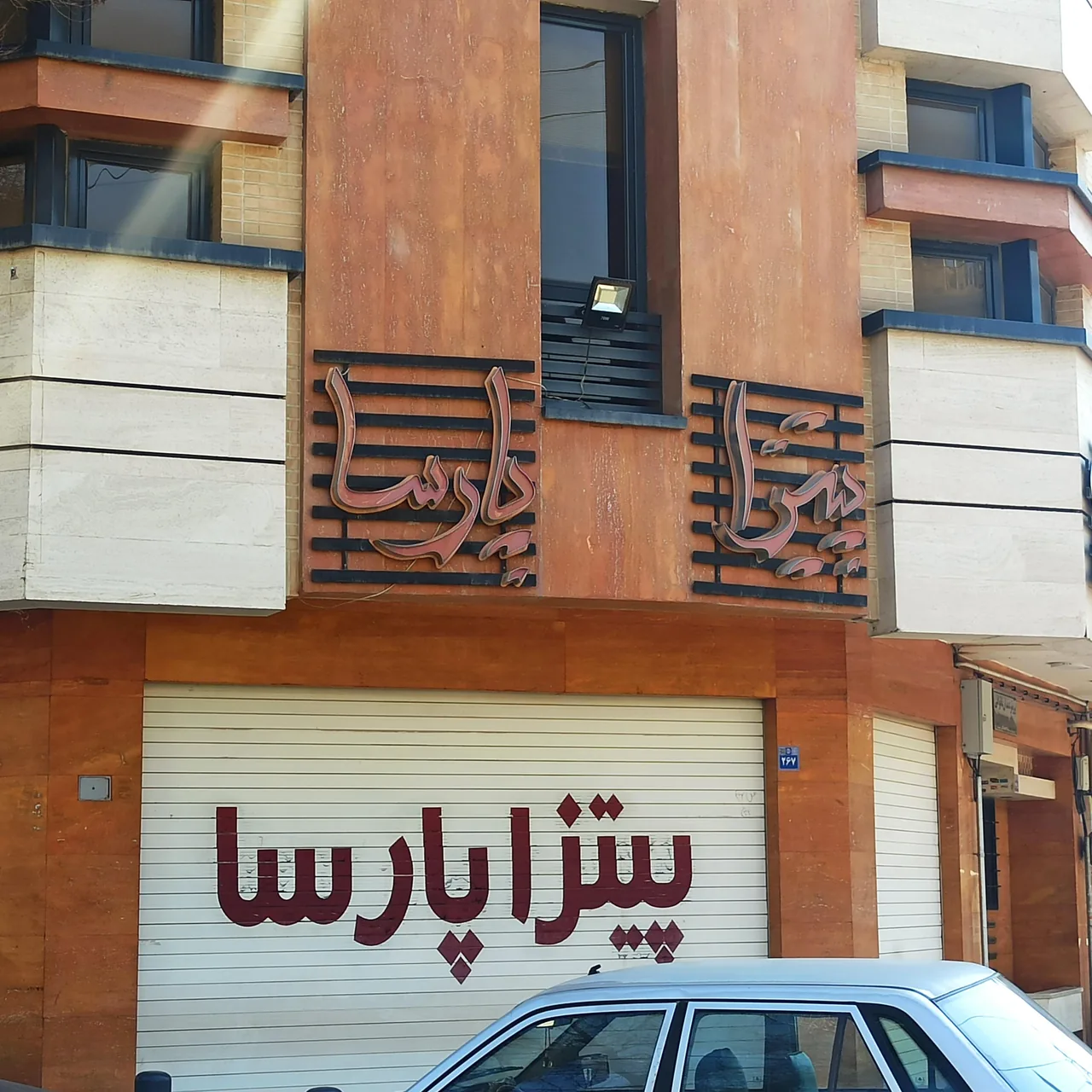 پیتزا پارسا - تصویر 2