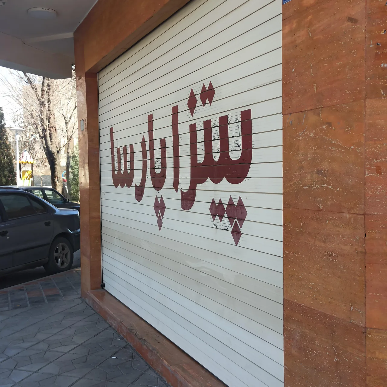پیتزا پارسا - تصویر 4