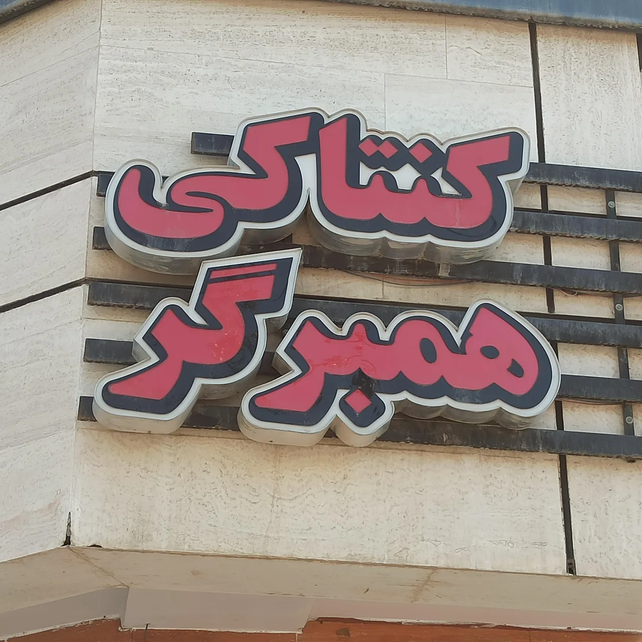 پیتزا پارسا - تصویر 6