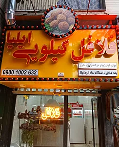 فلافل کیلویی ایلیا