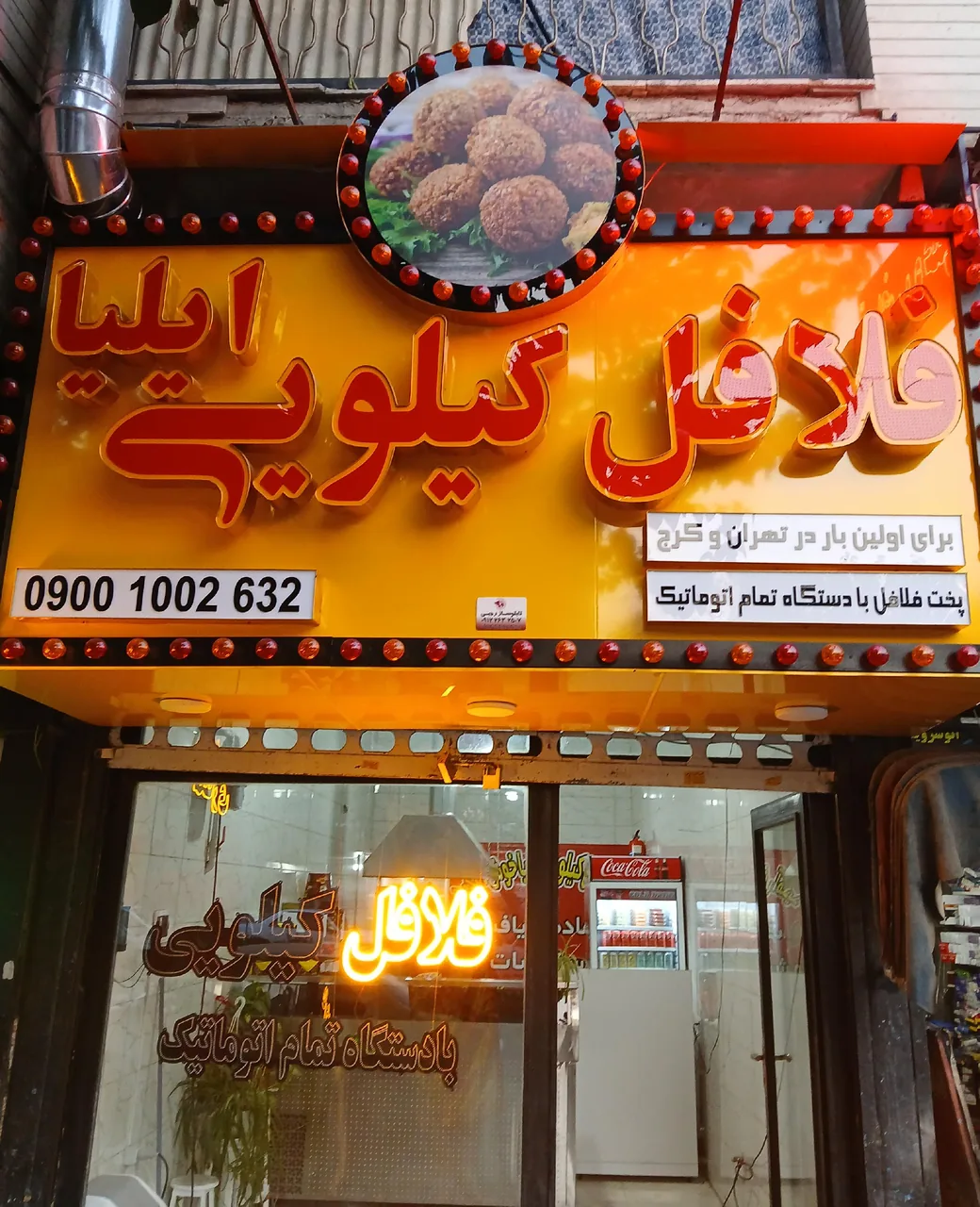 فلافل کیلویی ایلیا
