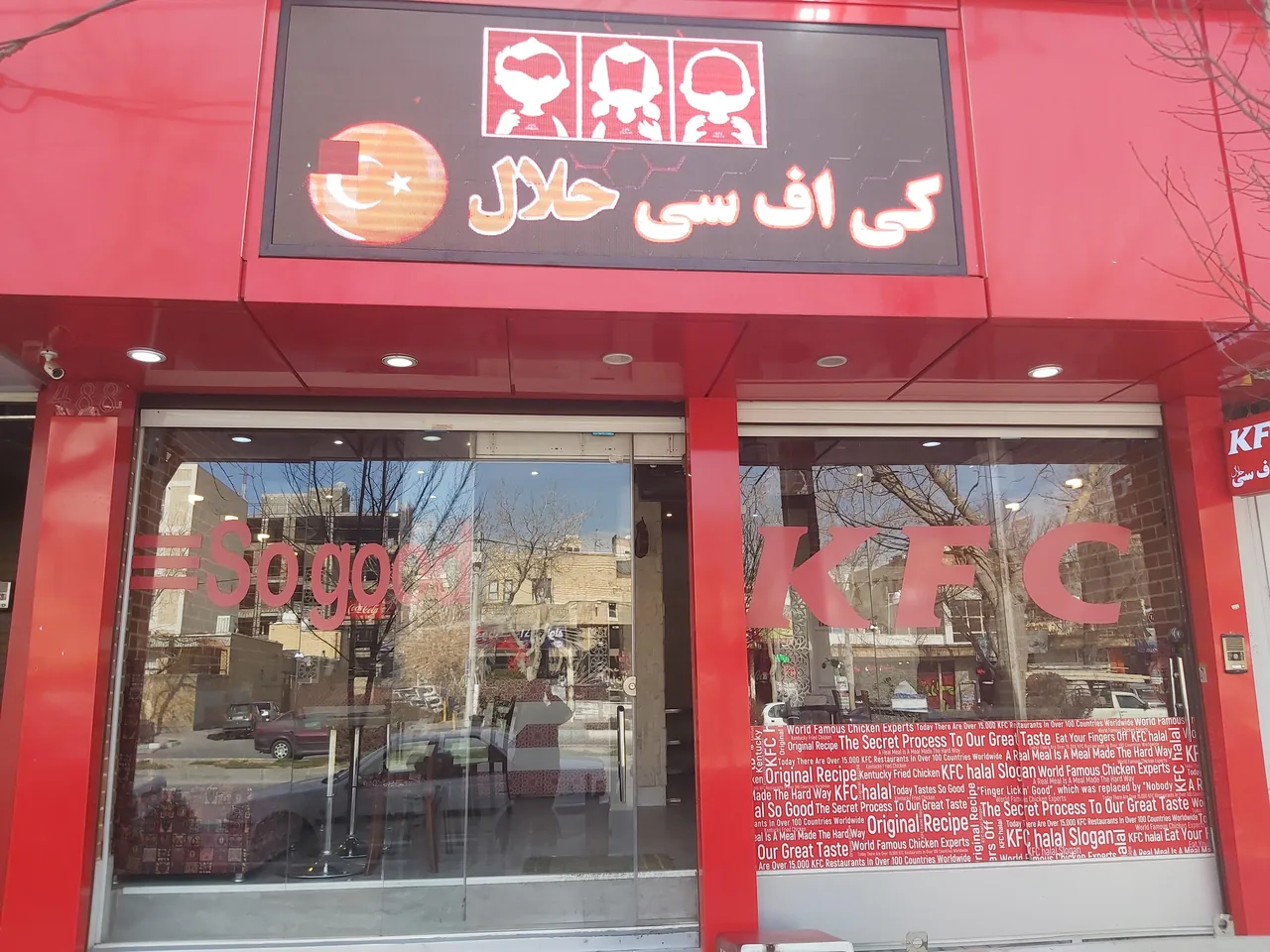 کی اف سی حلال ترکیه شعبه ۵ایران - تصویر 3