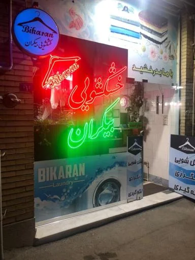 خشکشویی بیکران