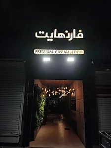 فست فود فارنهایت