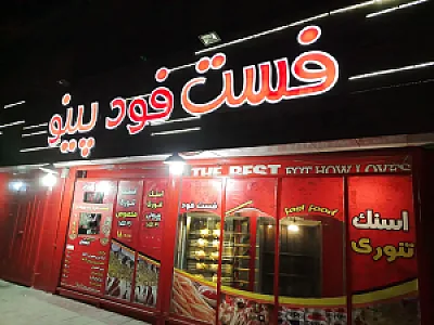فست فود پینو
