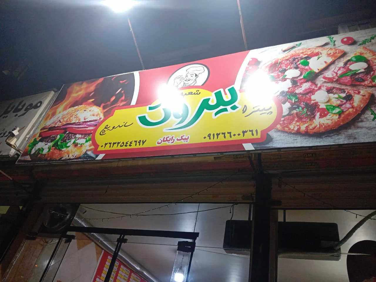 پیتزا بیروت - تصویر 2