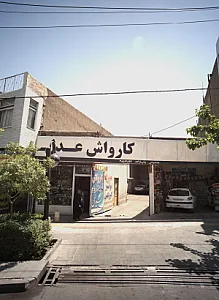 کارواش عدل