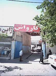 کارواش صدف