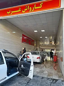 کارواش غرب