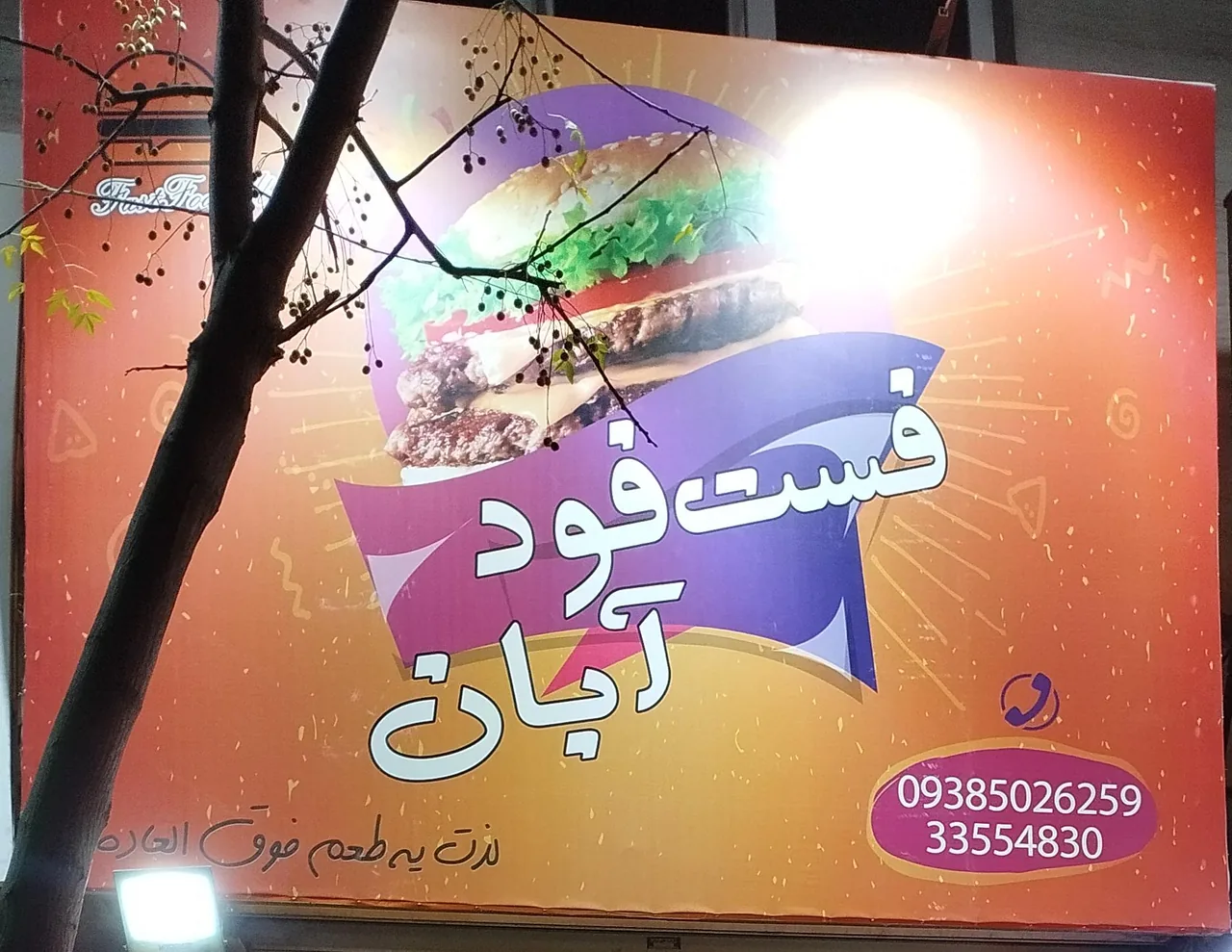 فست فود آبان