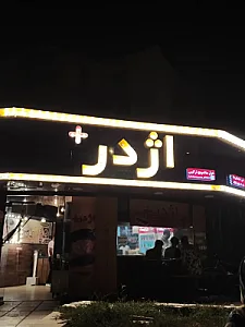 فست فود اژدر پلاس