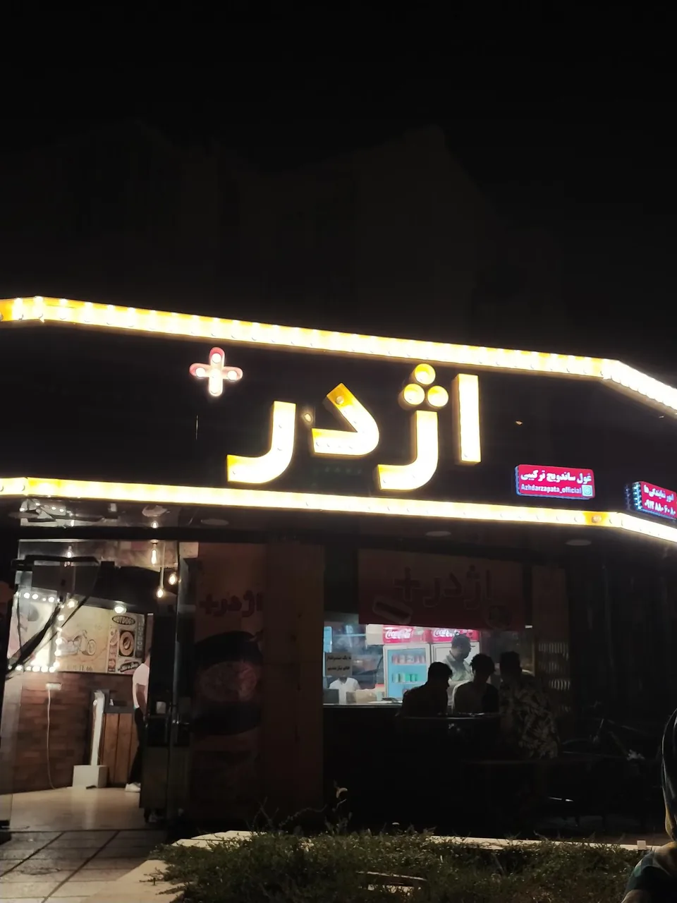 فست فود اژدر پلاس