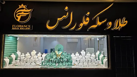 طلا و سکه فلورانس