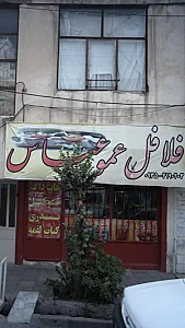 فلافل عمو عباس