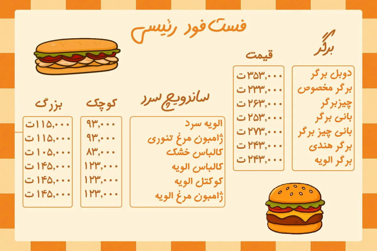 فست فود رئیسی(شعبه دیگری ندارد) - تصویر 2