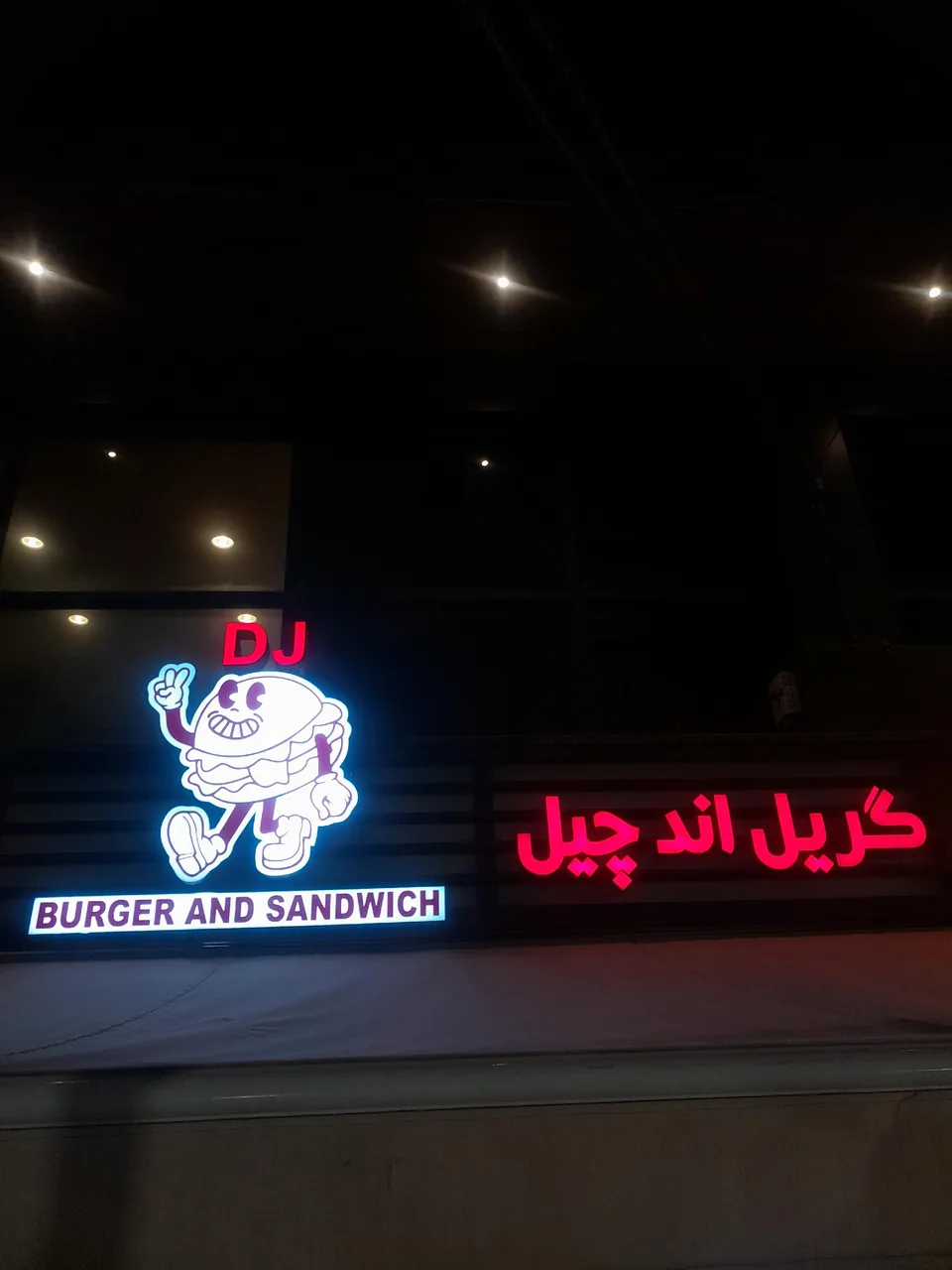 دیجی گریل اند چیل