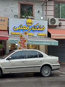 خشکبار فندق