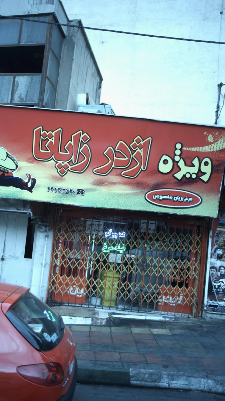 اژدر زاپاتا