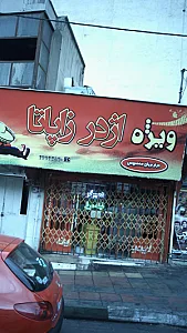 اژدر زاپاتا