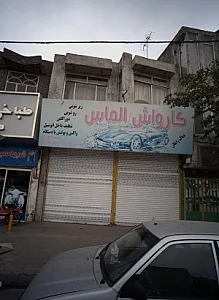کارواش الماس