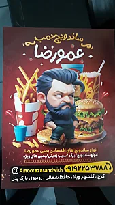 ساندویچ بمب عمو رضا