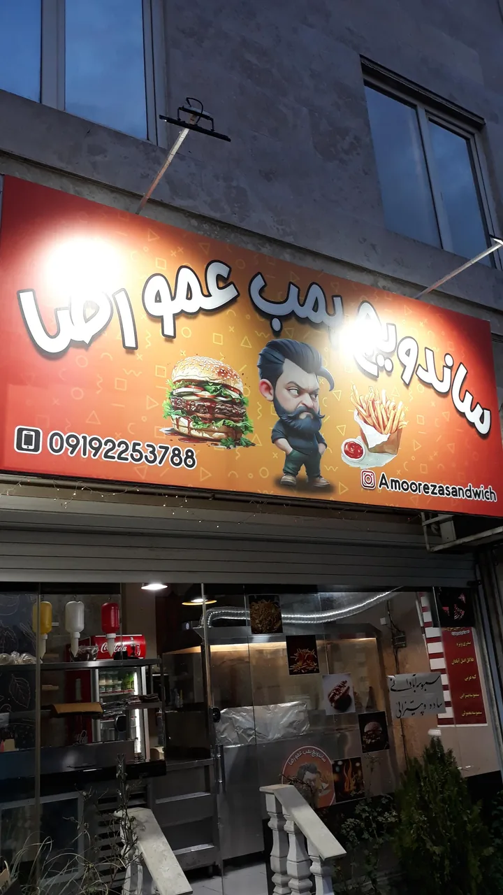 ساندویچ بمب عمو رضا - تصویر 2