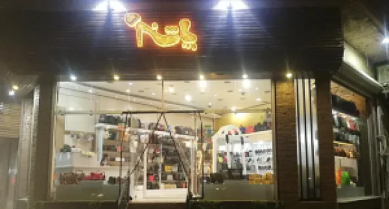 فروشگاه کیف و کفش پاشنه