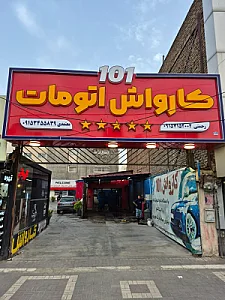 کارواش تمام اتوماتیک ۱۰۱ رحمتی