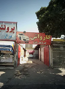 کارواش ماهان