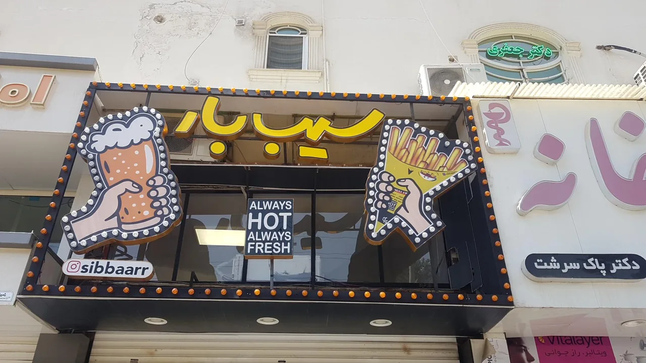 فست فود سیب بار