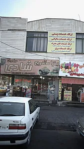 فست فود شادی