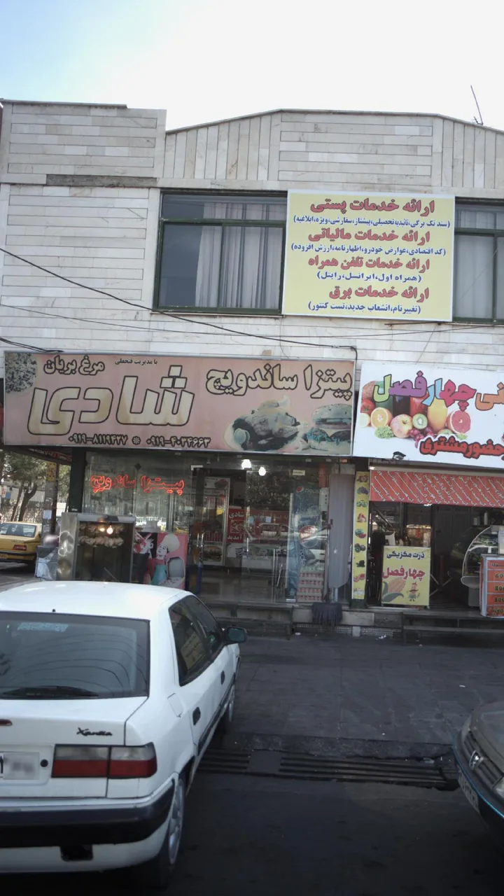 فست فود شادی