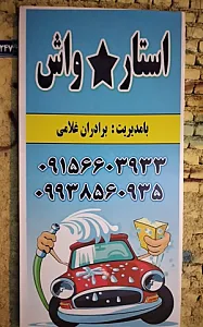 استارواش