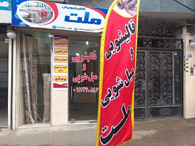 قالیشویی ملت