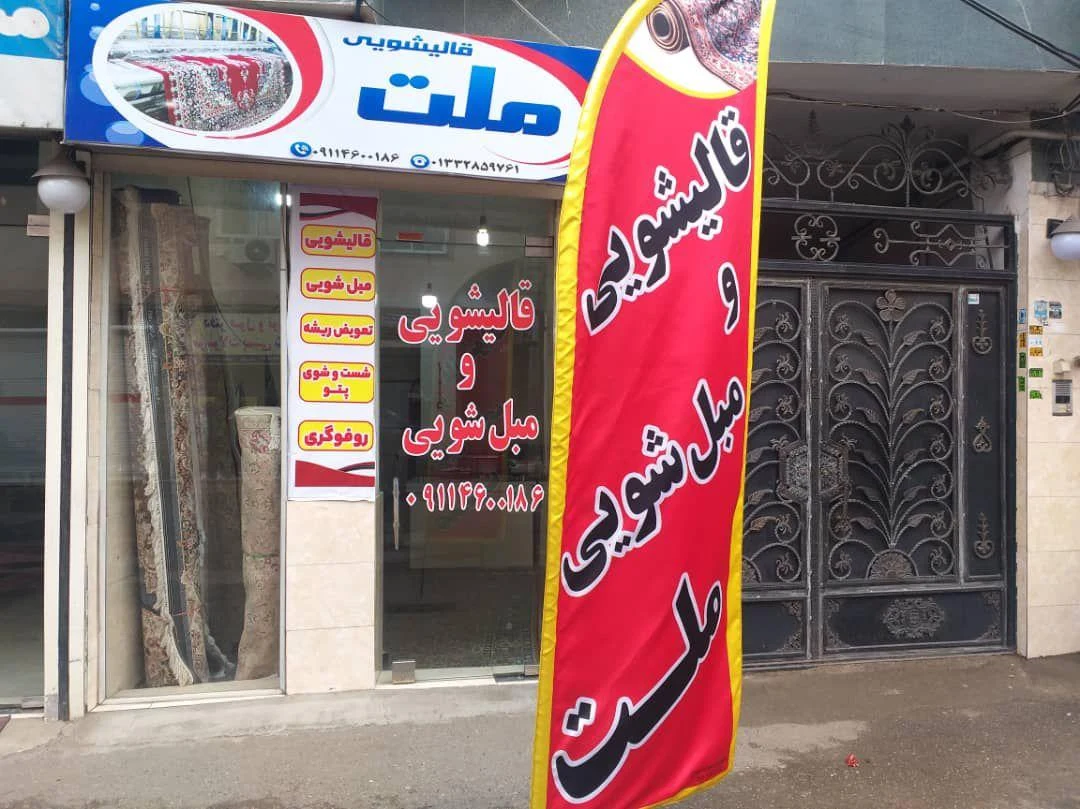 قالیشویی ملت
