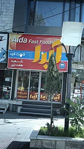 فست فود آیدا