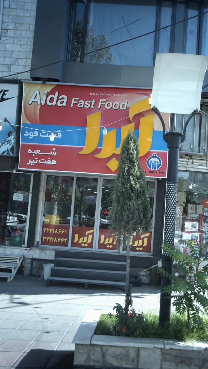 فست فود آیدا