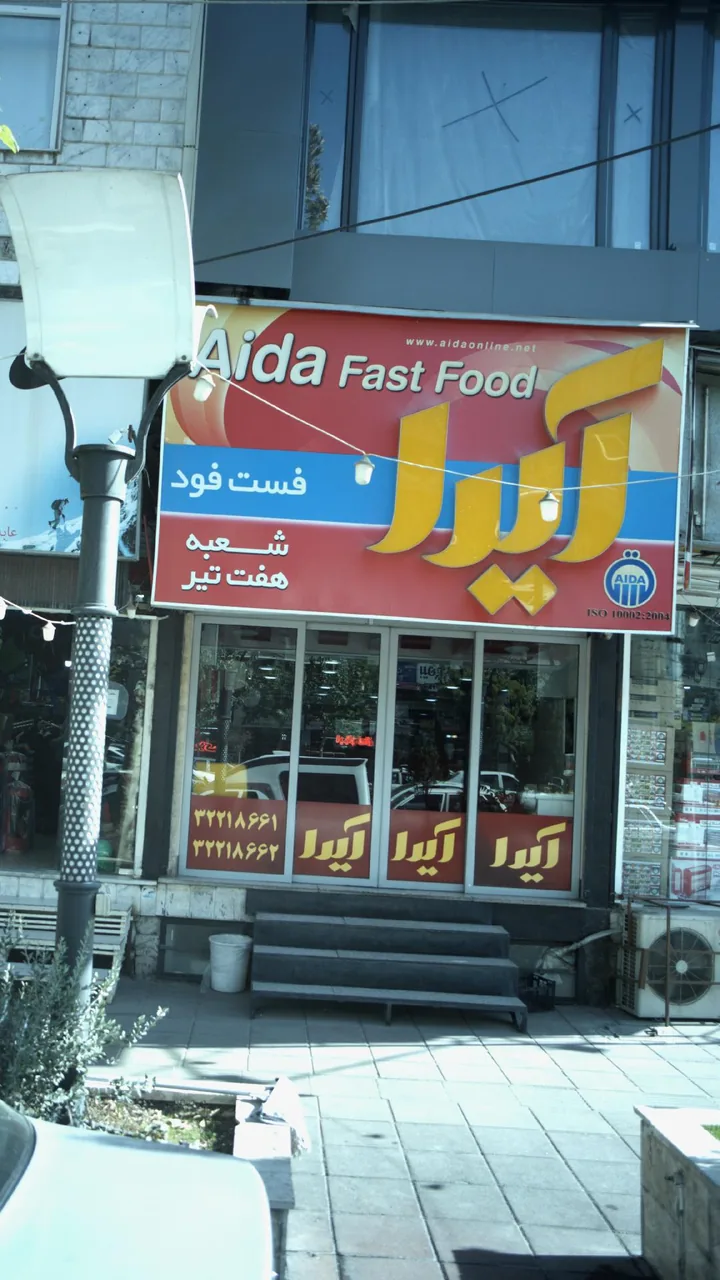 فست فود آیدا - تصویر 2