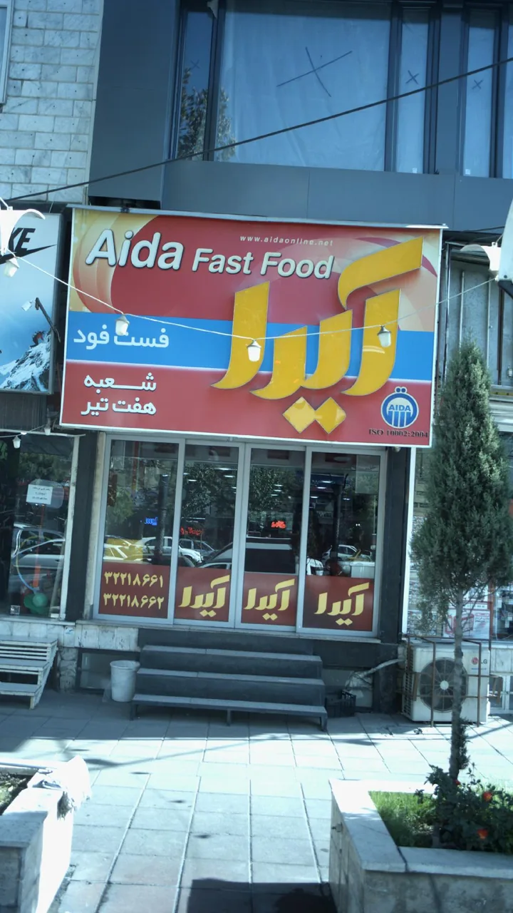 فست فود آیدا - تصویر 3