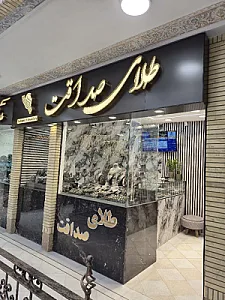 گالری طلای صداقت