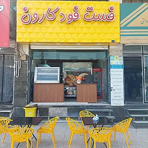 فست فود کارون