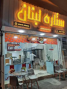 فست فود ستاره لبنان